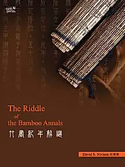 竹書紀年解謎 (電子書)