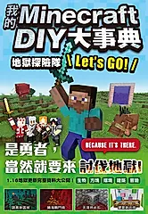 我的Minecraft DIY大事典：地獄探險隊 Lets GO! (電子書)