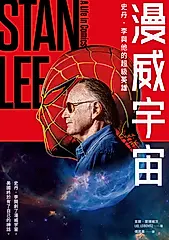 漫威宇宙：史丹．李與他的超級英雄 (電子書)