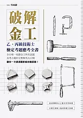 破解金工：乙、丙級技術士檢定考題應考全書 (電子書)