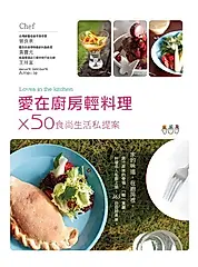 愛在廚房輕料理×50食尚生活私提案 (電子書)