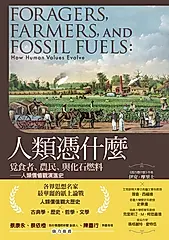 人類憑什麼：覓食者、農民、與化石燃料——人類價值觀演進史 (電子書)