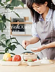 Amyの私人廚房，下班後快速料理 (電子書)