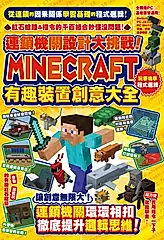 連鎖機關設計大挑戰！Minecraft有趣裝置創意大全 (電子書)