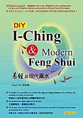 DIY: I-Ching & Modern Feng Shui 易經與現代風水 (English Version) (電子書)