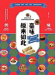 喔！臺味原來如此：潤餅裡包什麼，透露你的身世！20種常民小吃的跨境尋跡與風味探索 (電子書)
