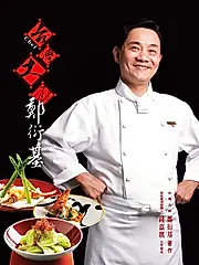 台灣大廚 鄭衍基 (電子書)