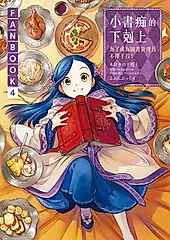 小書痴的下剋上FANBOOK(4) (電子書)