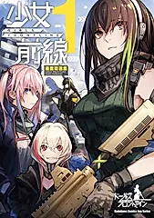 少女前線 漫畫精選集 (1) (電子書)