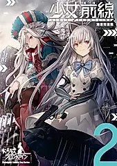 少女前線 漫畫精選集 (2) (電子書)