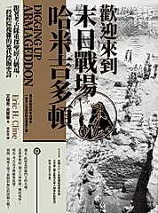 歡迎來到末日戰場哈米吉多頓：跟著考古隊重探聖經古戰場，一段錯綜複雜的近代挖掘史詩 (電子書)