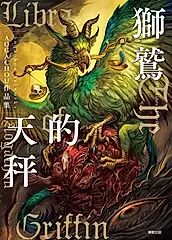 獅鷲的天秤：AOGACHOU作品集 (電子書)