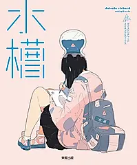 水槽：daisuke richard making & works (電子書)