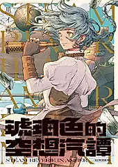 琥珀色的空想汽譚 (電子書)