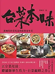 台菜本味：黃婉玲的菜尾湯和經典宴客菜 (電子書)