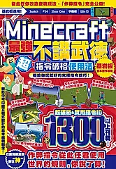 不講武德！Minecraft最強指令破格使用法 (電子書)