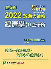 研究所2022試題大補帖【經濟學(1)企研所】(108~110年試題)[適用台大、政大、北大、清 (電子書)