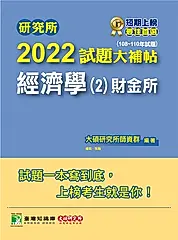 研究所2022試題大補帖【經濟學(2)財金所】(108~110年試題)[適用台大、政大、北大、清 (電子書)