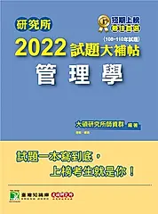 研究所2022試題大補帖【管理學】(108~110年試題)[適用台大、政大、北大、中央、中正、 (電子書)