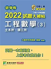 研究所2022試題大補帖【工程數學(3)土木所、環工所】(108~110年試題)[適用臺大、中央 (電子書)