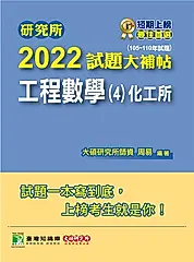 研究所2022試題大補帖【工程數學(4)化工所】(105~110年試題)[適用臺大、臺科大、成大 (電子書)