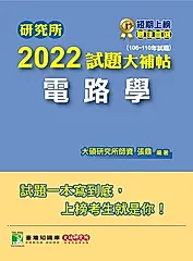 研究所2022試題大補帖【電路學】(106~110年試題)[適用台大、台聯大、中正、中山、成大 (電子書)