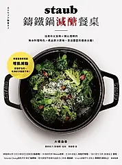staub鑄鐵鍋減醣餐桌：活用中火加熱＋微火悶熟的無水料理特色， 煮出原汁原味 (電子書)