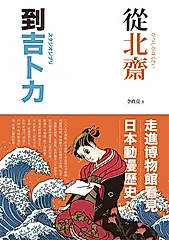 從北齋到吉卜力 (電子書)