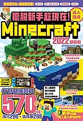 擺脫新手趁現在！Minecraft 2022達人指導打好基底實戰570+招 (電子書)