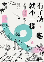 有了詩就不一樣：來讀《詩經》吧！ (電子書)