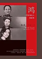 鸿：三代中国女人的故事（简体电子版） (電子書)