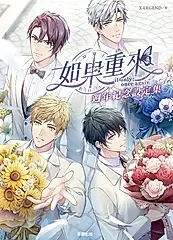 如果重來：週年紀念設定集 (電子書)