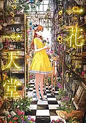 一花一天堂：Ooi Choon Liang畫冊 (電子書)