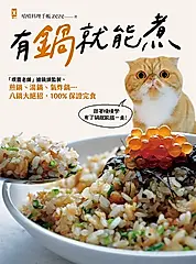 有鍋就能煮：「噗醬老師」搶鏡頭監製，煎鍋、湯鍋、氣炸鍋…八鍋大絕招，100%保證完食 (電子書)