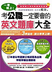 一考就上！考公職一定要會的英文題庫大全 (電子書)