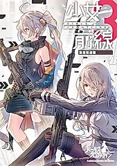 少女前線 漫畫精選集 (3) (電子書)