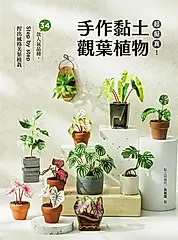 超擬真！手作黏土觀葉植物：34款人氣品種，Step by step 捏出風格美葉植栽 (電子書)