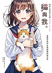 嚴選人氣繪師作品集 貓與我。：走進女高中生與貓貓的萌日常 (電子書)