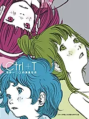 Ctrl+T淺野一二O的漫畫世界 (電子書)