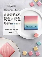 娜娜媽手工皂調色╳配色專書 (電子書)
