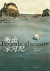 衝出冰河紀 (電子書)