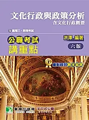 《大碩教育》公職考試講重點【文化行政與政策分析】[適用三等、四等/高考、普考、地方特考](六版)(MJ0302) (電子書)