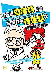 為什麼麥當勞旁邊常會找到肯德基？冷知識追追追 (電子書)