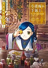 小書痴的下剋上FANBOOK(5) (電子書)