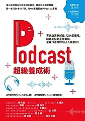 Podcast超級養成術 (電子書)