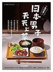 一看就會！日本男子天天上菜 (電子書)