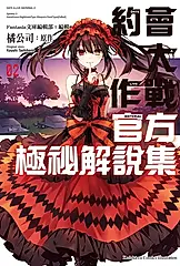 約會大作戰DATE A LIVE 官方極祕解說集 (2) (電子書)