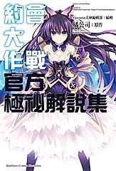約會大作戰DATE A LIVE 官方極祕解說集 (電子書)