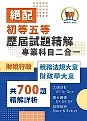 初等五等【歷屆試題精解專業科目二合一／財稅行政類】-S1C03 (電子書)