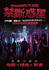 禁斷惑星 (電子書)